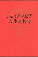 シェイクスピア 人生の名言 佐久間康夫 Hmv Books Online