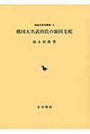 戦国大名武田氏の領国支配 戦国史研究叢書 : 鈴木将典