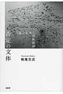 否定の文体 三島由紀夫と昭和批評 : 梶尾文武 | HMV&BOOKS online - 9784907282233