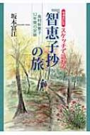 スケッチで訪ねる『智恵子抄』の旅 高村智恵子52年間の足跡 : 坂本富江