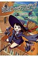 リトルウィッチアカデミア ヤングジャンプコミックス : てりてりお