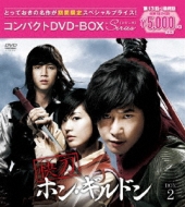 夏の新作コレクション 快刀ホン・ギルドン DVD-BOX1+2 - DVD