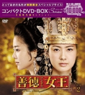 善徳女王(ノーカット完全版)コンパクトDVD-BOX 2 (期間限定スペシャルプライス版)