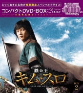 鉄の王キム スロ(ノーカット完全版)コンパクトDVD-BOX 2 | HMV&BOOKS