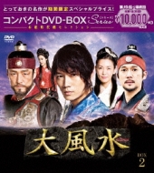 大風水(ノーカット版)コンパクトDVD-BOX 2 (期間限定スペシャル