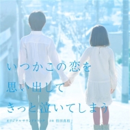 Fuji Tv Kei Drama Itsuka Kono Koi Wo Omoidashite Kitto Naiteshimau Original Soundtrack