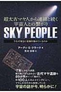 Sky People 超太古マヤ人から連綿と続く宇宙人との繋がり 今なぜ緊急に接触を強めているのか アンディ クラーク Hmv Books Online