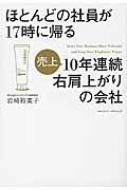 ほとんどの社員が17時に帰る10年連続右肩上がりの会社 : 岩崎裕美子