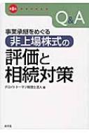 Q&A事業承継をめぐる非上場株式の評価と相続対策 : デロイト