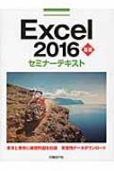日経BP社/Excel 2016基礎セミナーテキスト