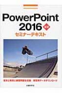 日経BP社/Powerpoint 2016基礎セミナーテキスト