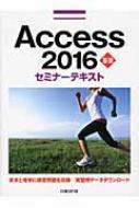 日経BP社/Access 2016基礎セミナーテキスト