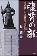 腹背の敵 李舜臣 対 豊臣秀吉の戦い 腹背の敵 李舜臣対豊臣秀吉の戦い : 杉晴夫著 | HMV&BOOKS