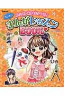 かわいくかけちゃう!カンタンまんがレッスンBOOK : 日本マンガ塾