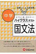 中学国文法ハイクラステスト むりなく高い学力がつく 中学ハイクラステスト 中学国語問題研究会 Hmv Books Online