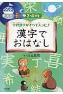 学習漢字がすべて入った!漢字でおはなし 2(3・4年生) : 川北亮司