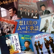 CD抱き合わせ　心に残る思い出の名曲&ムード歌謡プロムナード　全15ケース CD抱き合わせ 心に残る思い出の名曲&ムード歌謡プロムナード 全