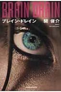 ブレイン ドレイン 関俊介 Hmv Books Online