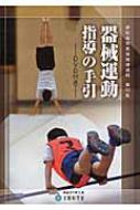 Amazon.co.jp: 器械運動指導の手引 学校体育実技指導資料 : 文部