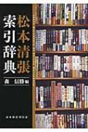 松本清張索引辞典 : 森信勝 | HMV&BOOKS online - 9784823109270