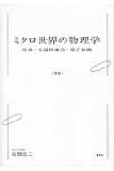 ミクロ世界の物理学 生命・常温核融合・原子転換/朱鳥社/高橋良二