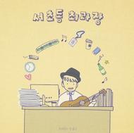 Seochodong Choegwajang/Mini Album Vol.1 Circular Of Life