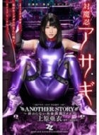 �Ζ��E�A�T�M Another Story �E�I���Ȃ��S�������A�N���E �㌴��