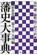 藩史大事典 第7巻 九州編 新装版 : 木村礎 | HMV&BOOKS online 