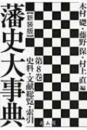 藩史大事典 第8巻 史料・文献総覧・索引 新装版 : 木村礎 | HMV&BOOKS 