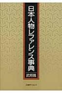 日本人物レファレンス事典 武将篇 日本人物レファレンス事典 武将篇 : 日外アソシエーツ | HMV&BOOKS