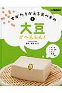 すがたをかえる食べもの 1 大豆がへんしん! : 香西みどり | HMV&BOOKS online - 9784055011662