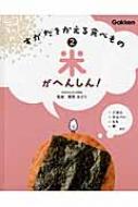 すがたをかえる食べもの 2 米がへんしん! : 香西みどり | HMV&BOOKS online - 9784055011679