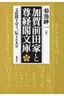 加賀前田家と尊経閣文庫 文化財を守り、伝えた人々 : 菊池紳一