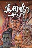 本 雑誌 コミック Nhk大河ドラマ 真田丸 サナダマル 商品一覧 Hmv Books Online