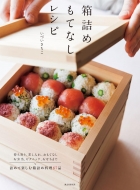 出井幸子/箱詰めもてなしレシピ 持ち寄り、差し入れ、おもてなし、お弁当、ピクニック、おせちまで、詰めて楽しむ箱詰め料理67品