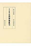 五山版 中国禅籍叢刊 第5巻 綱要・清規 : 椎名宏雄 | HMV&BOOKS online