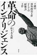 楽天ブックス: 革命のインテリジェンス - ソ連の対外政治工作
