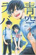 【貴重】青空ラバー 1巻 初版　帯付き　クリアカバー付き　三浦糀 貴重】青空ラバー 1巻 初版 帯付き クリアカバー付き 三浦糀