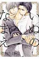 いぬのなまえ Uvuコミックス 菅辺吾郎 Hmv Books Online