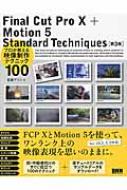 Final Cut Prox +Motion 5 Standard Techniques ��3�� �v����������f������e�N�j�b�N100
