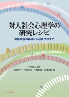 �ΐl�Љ�S���w�̌������V�s �������K�̊�b���猤����@�܂�