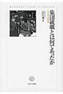 集団就職とは何であったか “金の卵”の時空間 関西学院大学研究叢書 : 山口覚 | HMV&BOOKS online - 9784623074570