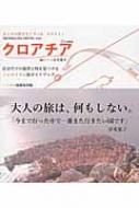 オトナの恋するトラベル スロウリィ クロアチア 旅ゲスト岸本