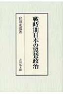 戦時期日本の翼賛政治 : 官田光史 | HMV&BOOKS online - 9784642038539