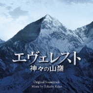 エヴェレスト 神々の山嶺 オリジナル・サウンドトラック : 加古隆