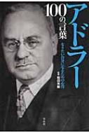 アドラー100の言葉 なりたい自分になるための心得 : 和田秀樹