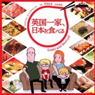 英国一家 日本を食べる オリジナル サウンドトラック Hmv Books Online Ngcs 1062