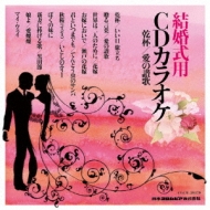 コロムビア・オーケストラ/結婚式用cdカラオケ 乾杯 / 愛の讃歌
