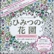 ひみつの花園 花いっぱいのぬりえブック スペシャル カラーリング エディション 24色色えんぴつセット ジョハンナ バスフォード Hmv Books Online