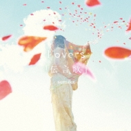 Lovers / 「伝言歌」 (+DVD) : sumika | HMV&BOOKS online - NOID-9